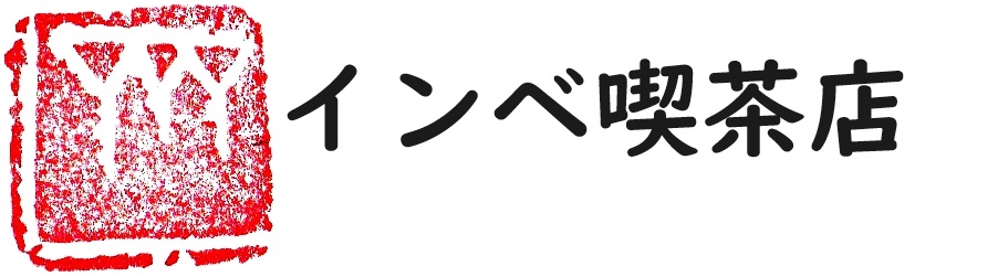 インベ喫茶店